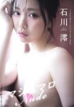 [FLASH] 2025.09.23-30 No.1787 すみぽん ちーまき 山田かな 小池里奈 神喜ミア 玉田志織 天木じゅん 土田優空 櫻井おとの 石川澪 R.I.P GIRLS るるたん