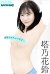 FLASHデジタル写真集R 塔乃花鈴 清楚やめちゃいます…