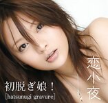 [Graphis] First Gravure 049 Koisaya
