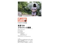 FLASHデジタル写真集 東雲うみ プライベート観撮 [98P]