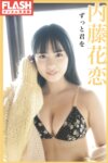 FLASHデジタル写真集 内藤花恋 ずっと君を [88P]