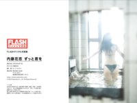 FLASHデジタル写真集 内藤花恋 ずっと君を [88P]