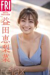 FRIDAYデジタル写真集 益田恵里菜 relax