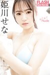 [Flash Digital Photobook] Sena Himekawa 姫川せな - First Time Nude はじめてNude