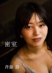 [Photobook] Shizuka Saito 斉藤静 - Secret Room 密室