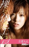 [Photobook] 裸体工房デジタル写真集 立花もえ