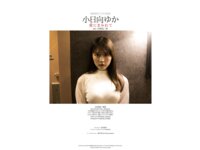 BRODYデジタル写真集 小日向ゆか『愛にまみれて』(2024-08-07)