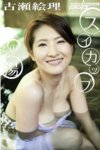 [Photobook] 古瀬絵理 スイカップの湯 週刊ポストデジタル写真集