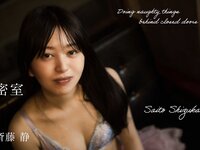 [Photobook] 斉藤静 セミヌード写真集 密室 大きなお尻に理想のオディライン どこかえっちな雰囲気を纏ったセクシーな美女があなたを禁断の世界へ