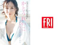 [FRIDAY] 2025.10.17 かとうれいこ 高田里穂 阿部なつき さかたりさ 山本杏 大瀧沙羅 河北彩伽 阿比留あんな