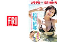 [FRIDAY] 2025.10.17 かとうれいこ 高田里穂 阿部なつき さかたりさ 山本杏 大瀧沙羅 河北彩伽 阿比留あんな