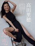 FRIDAY GOLD 高田里穂 恋恋 (+other cut)