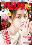 [Big Comic Spirits] 2022 No.45 (松村沙友理)