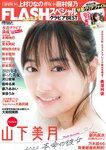 FLASHスペシャル グラビアBEST 2022年新年号 山下美月 新内眞衣 上村ひなの 田村保乃 豊永阿紀 新谷姫加 本郷柚巴 新谷真由 沢口愛華 岩﨑名美 大和田南那 美澄衿依