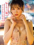 [Flash] 2022.11.01 No.1664 高野麻里佳 宮下かな子 柏木由紀 小芝風花 ジョウナイシ鳴 宮本茉由