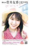 [Young Jump] 2022 No.46 宇咲 なな茶 東雲うみ 美澄衿依 菅井友香
