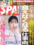 週刊SPA! (スパ) 2022年10月18日号