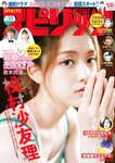 [Big Comic Spirits] 2022 No.45 松村沙友理