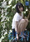 [Young King] 2022 No.20 華村あすか