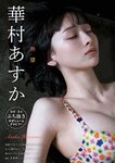 [Young King] 2022 No.20 華村あすか