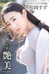 [Photobook] Suzu Matsuoka 松岡すず - Gloss beauty 艶美 (2021-04-09)
