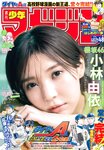 [Shonen Magazine] 週刊少年マガジン 2022.11.09 No.48 櫻坂46 小林由依