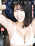 [Flash] 2022.11.08 No.1665 横野すみれ 今泉佑唯 和泉芳怜 大久保桜子 小宵こなん 染谷有香 春名美波 乙陽葵