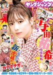 [Young Jump] 2022 No.48 与田祐希 相沢菜月 桜井木穂