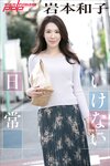 [Photobook] 岩本和子　いけない日常 週刊ポストデジタル写真集