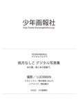 [Photobook] 桃月なしこ デジタル写真集 あの夏、君とあの部屋で。 (デジタルブルグラ)