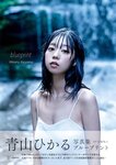 [Photobook] 青山ひかる写真集　ｂｌｕｅｐｒｉｎｔ (incomplete)