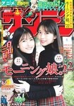[Shonen Sunday] 週刊少年サンデー 2022.11.30 No.51 モーニング娘。’22の牧野真莉愛&北川莉央