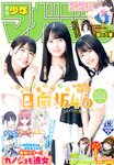[Shonen Magazine] 2020 No.43 (渡邉美穂 上村ひなの 丹生明里)