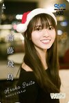 [Shonen Magazine] 2020 No.04-05 齋藤飛鳥