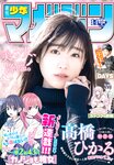 [Shonen Magazine] 2020 No.14 高橋ひかる
