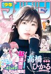 [Shonen Magazine] 2020 No.14 高橋ひかる