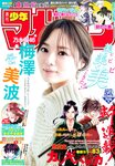 [Shonen Magazine] 2020 No.50 (梅澤美波)
