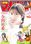[Shonen Magazine] 2020 No.02-03 与田祐希