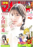 [Shonen Magazine] 2020 No.02-03 与田祐希