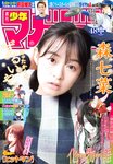 [Shonen Magazine] 2020 No.48 (森七菜)
