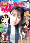 [Shonen Magazine] 2020 No.48 (森七菜)