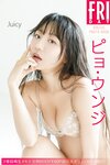 FRIDAYデジタル写真集 ピョ・ウンジ Juicy