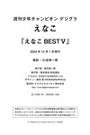[Photobook] えなこ「えなこBEST V」【週チャンデジグラ】