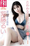 FRIDAYデジタル写真集 流川ゆうり 改め 紫藤るい『たわわなＩカップ姫♡vol.2』全カット