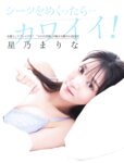 FLASHPrime 星乃まりな シーツをめくったら...カワイイ(FLASH 2025.04.29-05.06 No.1771)
