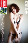 FRIDAYデジタル写真集 岡田紗佳 ハイスペックガール
