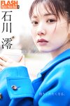 FLASHデジタル写真集R 石川澪 抱きしめたくなる。
