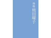 [Photobook] 熊田曜子 デジタル写真集 降臨 GLD