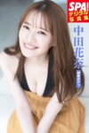 [Photobook] 2025.10.24 中田花奈「神業ボディ」SPA！デジタル写真集 (ＳＰＡ！ＢＯＯＫＳ)