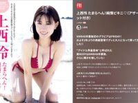 FRIDAY GOLD 上西怜 たまらへん！純情ビキニ♡